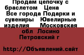 Продам цепочку с браслетом › Цена ­ 800 - Все города Подарки и сувениры » Ювелирные изделия   . Московская обл.,Лосино-Петровский г.